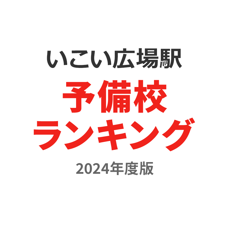 いこいの広場駅予備校ランキング2024年度版