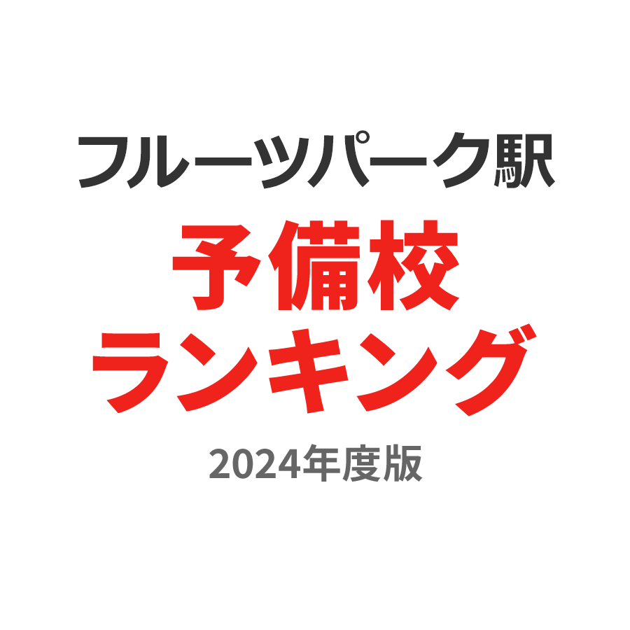 フルーツパーク駅予備校ランキング2024年度版