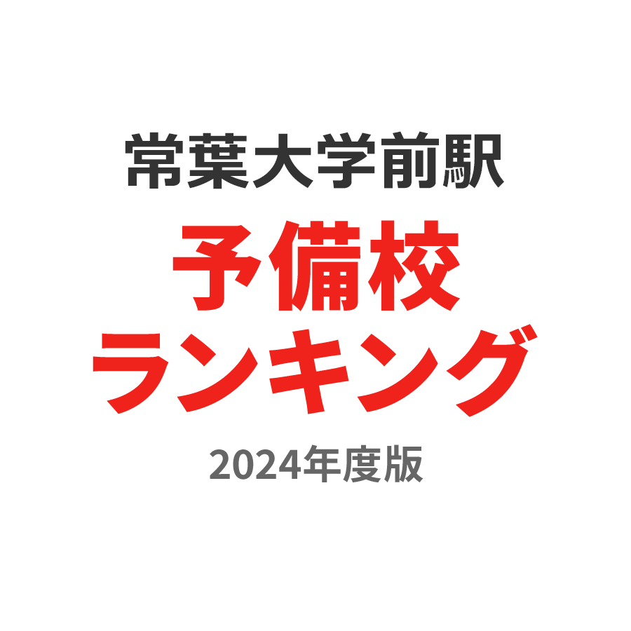 常葉大学前駅予備校ランキング2024年度版