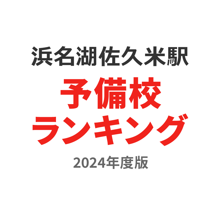 浜名湖佐久米駅予備校ランキング2024年度版