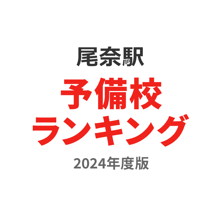 尾奈駅予備校ランキング2024年度版