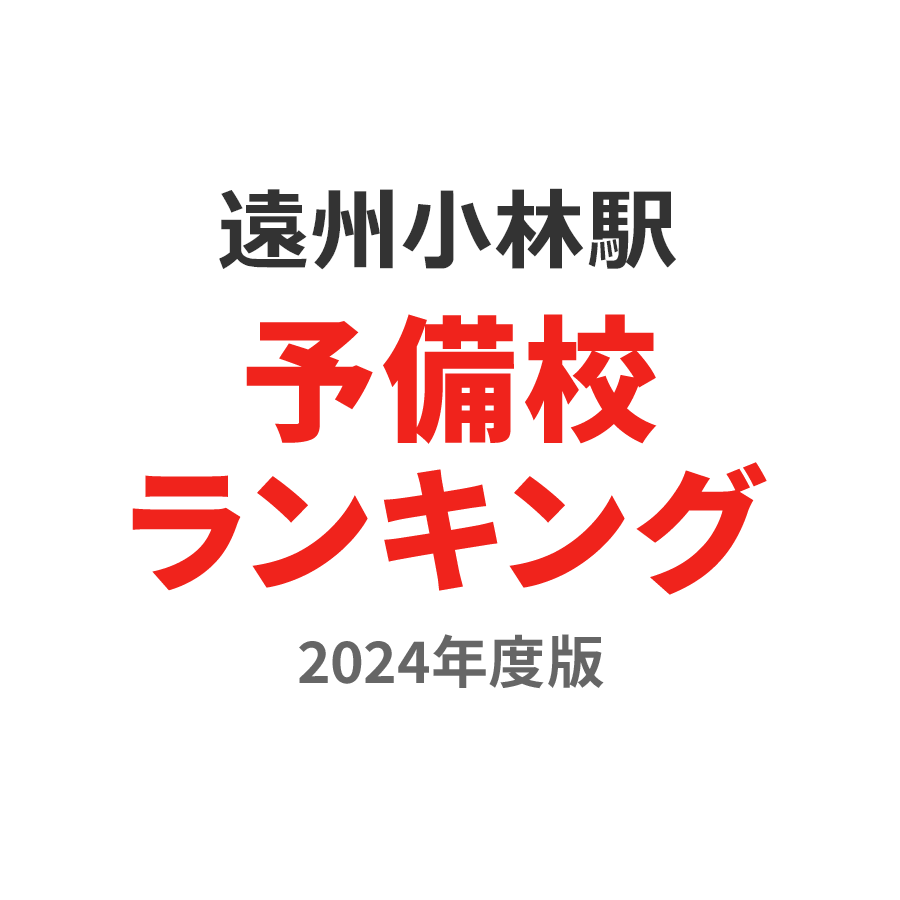 遠州小林駅予備校ランキング2024年度版