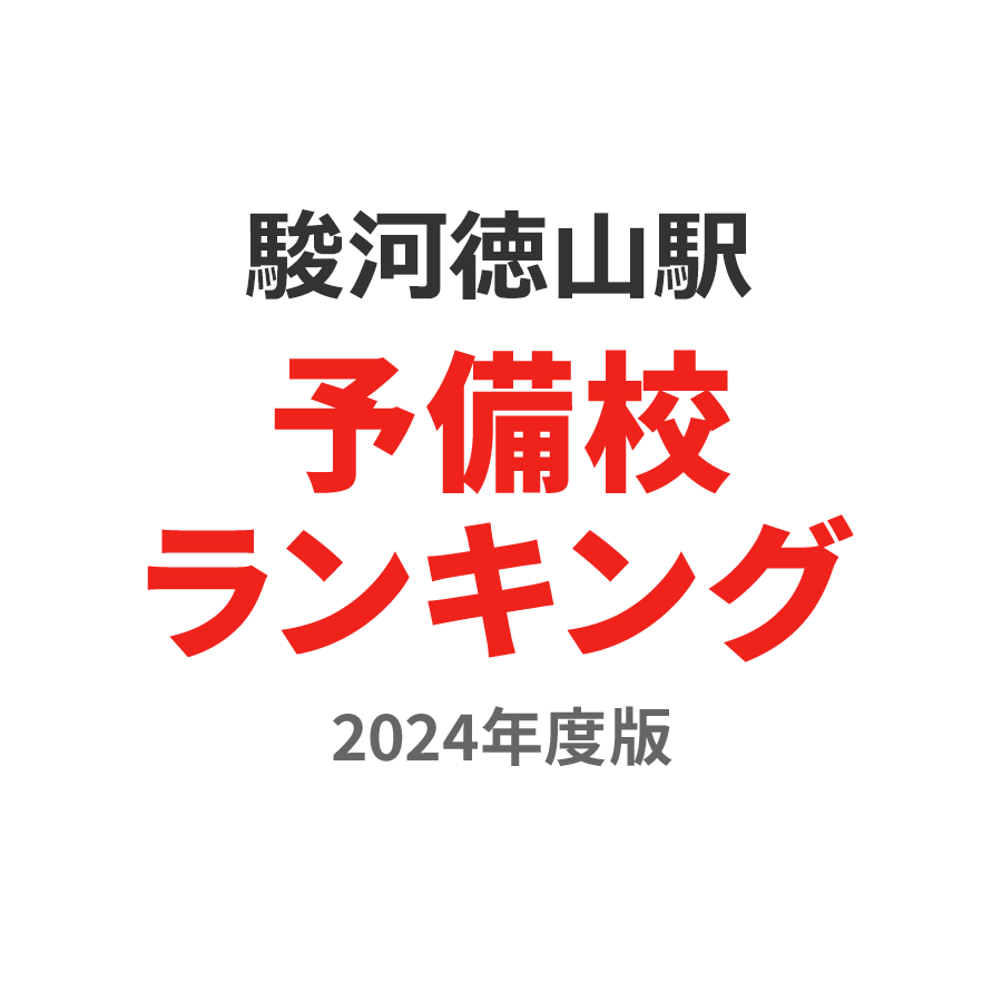 駿河徳山駅予備校ランキング2024年度版