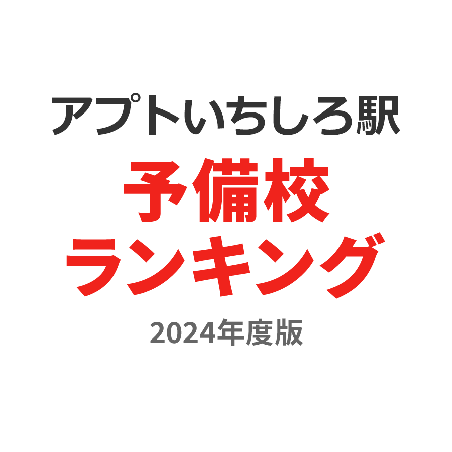 アプトいちしろ駅予備校ランキング2024年度版