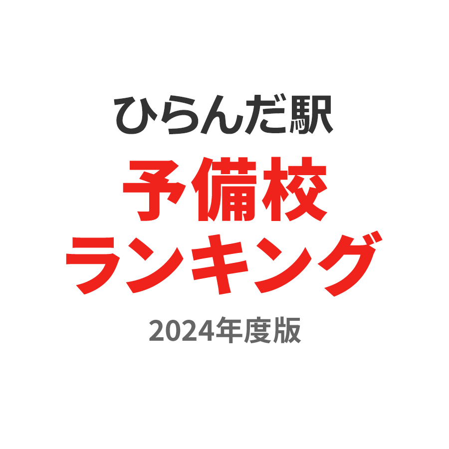 ひらんだ駅予備校ランキング2024年度版