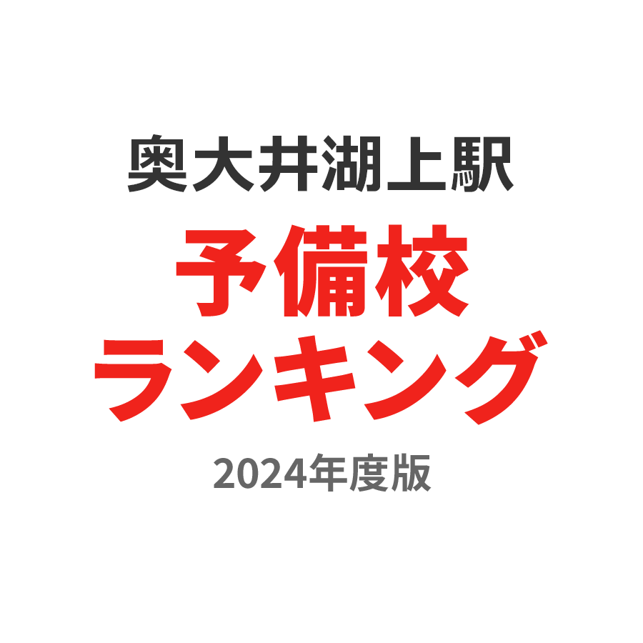 奥大井湖上駅予備校ランキング2024年度版