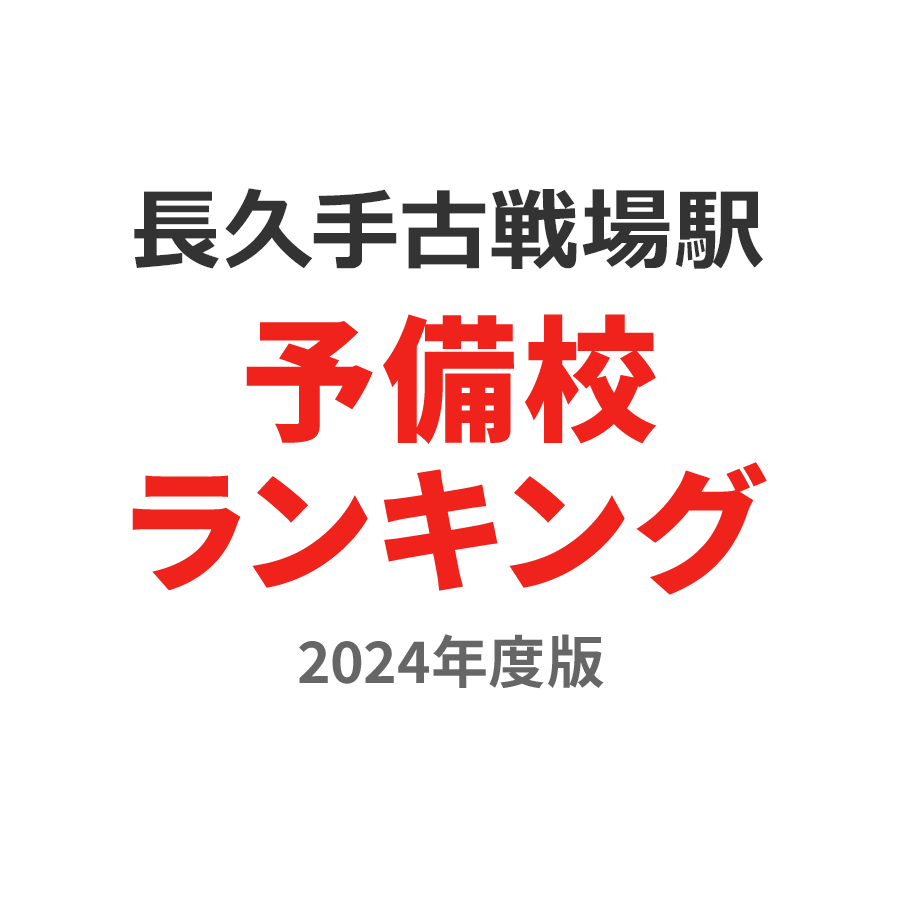 長久手古戦場駅予備校ランキング2024年度版