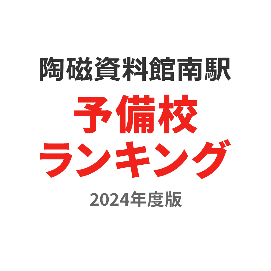 陶磁資料館南駅予備校ランキング2024年度版