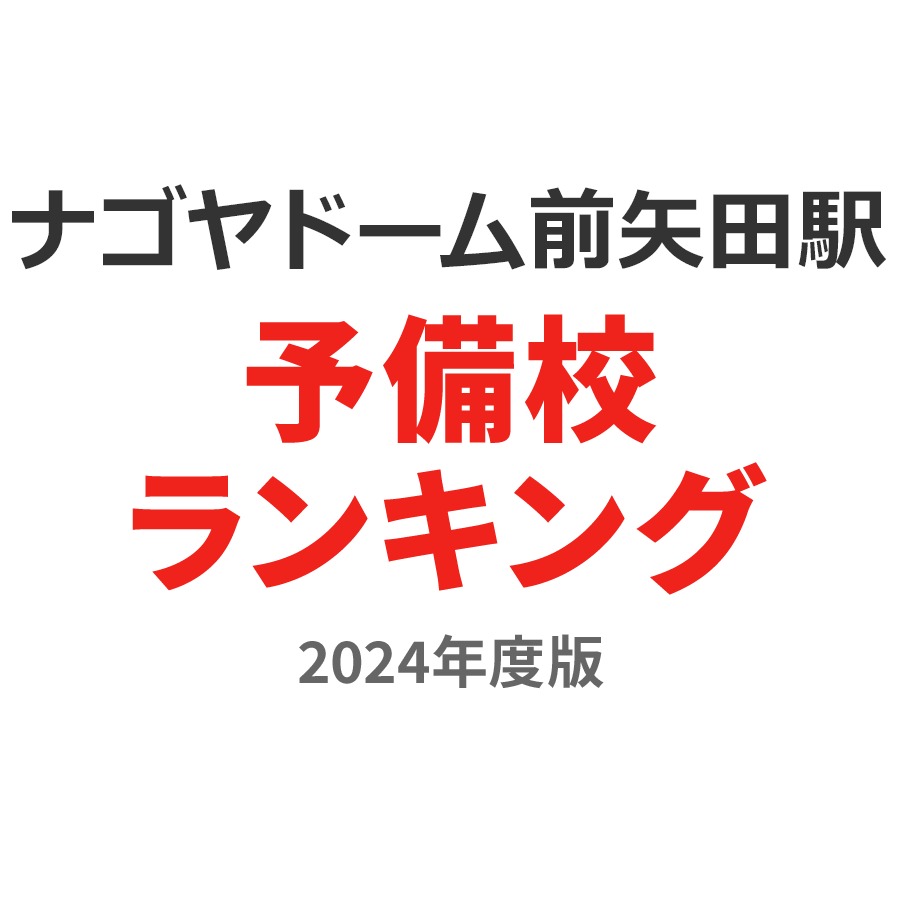 ナゴヤドーム前矢田駅予備校ランキング2024年度版