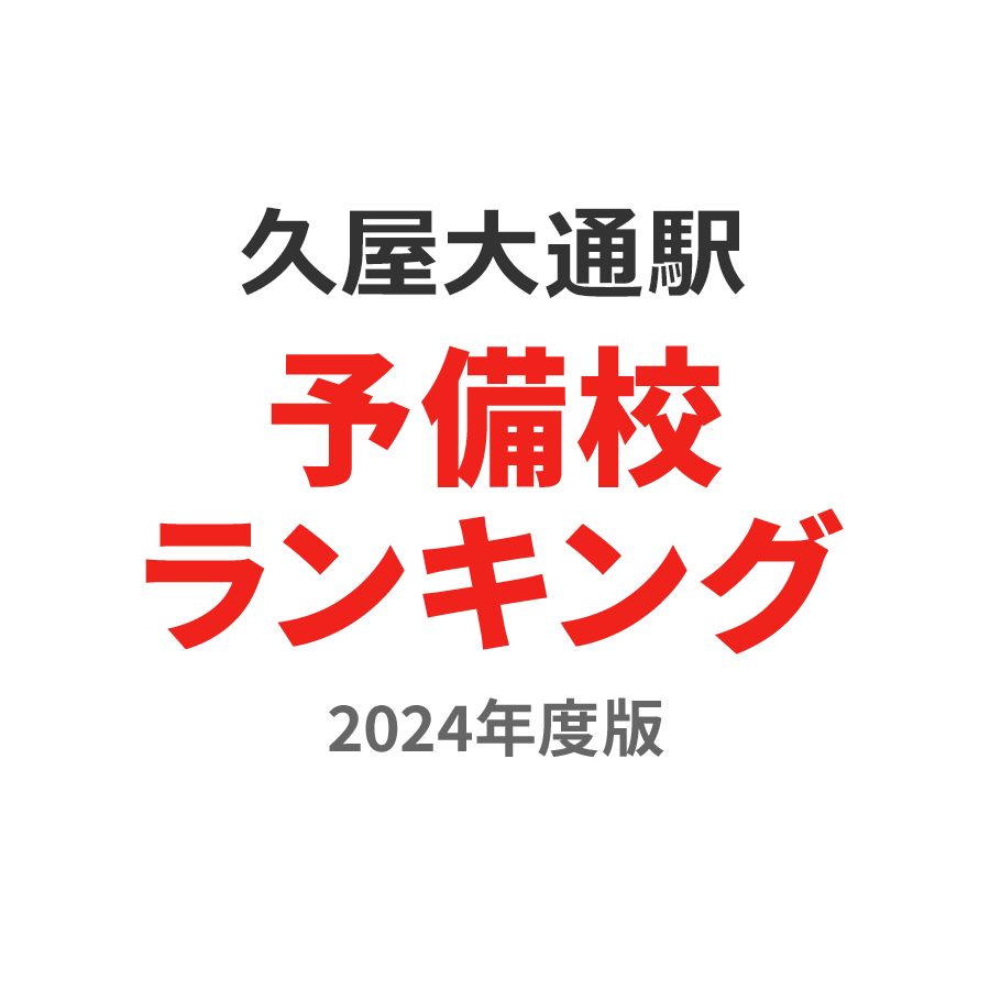 久屋大通駅予備校ランキング2024年度版