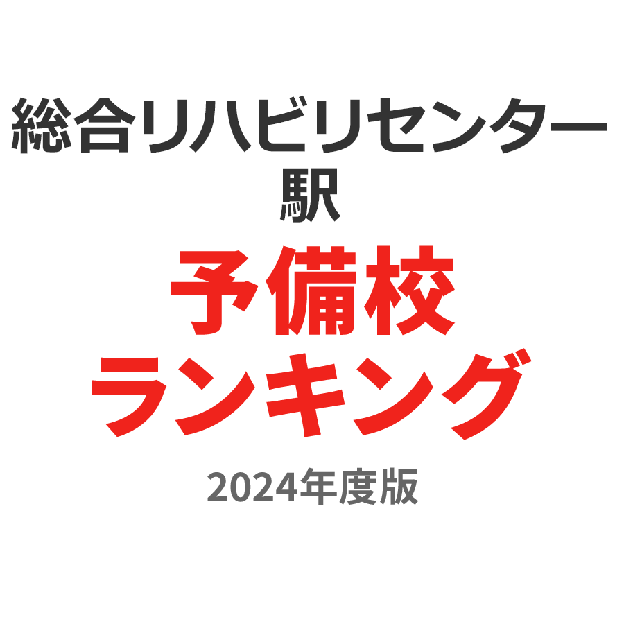 総合リハビリセンター駅予備校ランキング2024年度版