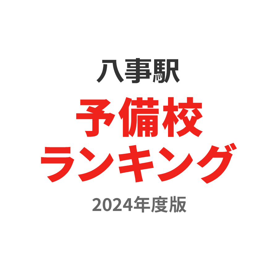 八事駅予備校ランキング2024年度版