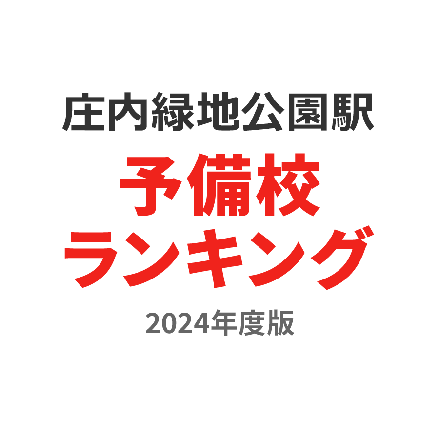 庄内緑地公園駅予備校ランキング2024年度版