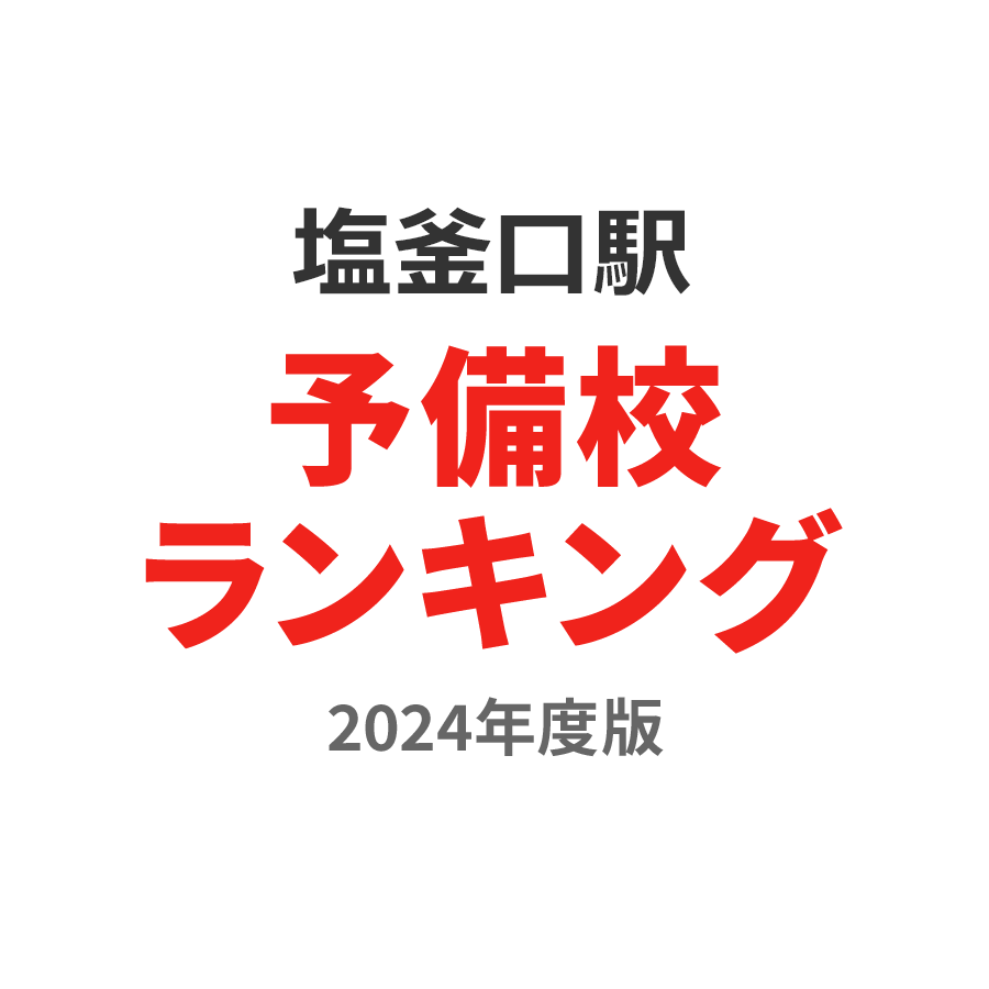 塩釜口駅予備校ランキング2024年度版