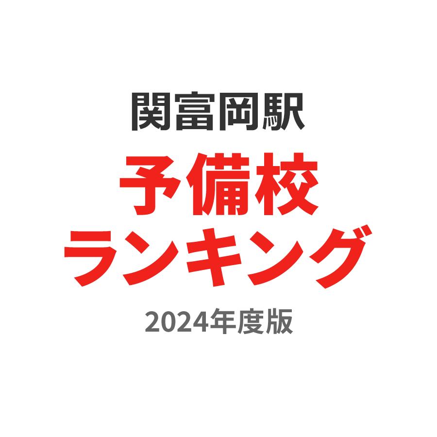 関富岡駅予備校ランキング2024年度版