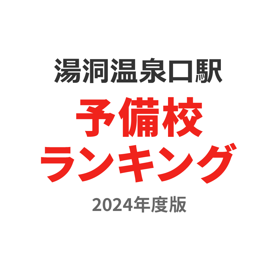 湯の洞温泉口駅予備校ランキング2024年度版