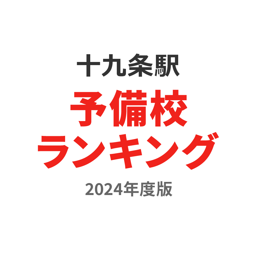 十九条駅予備校ランキング2024年度版