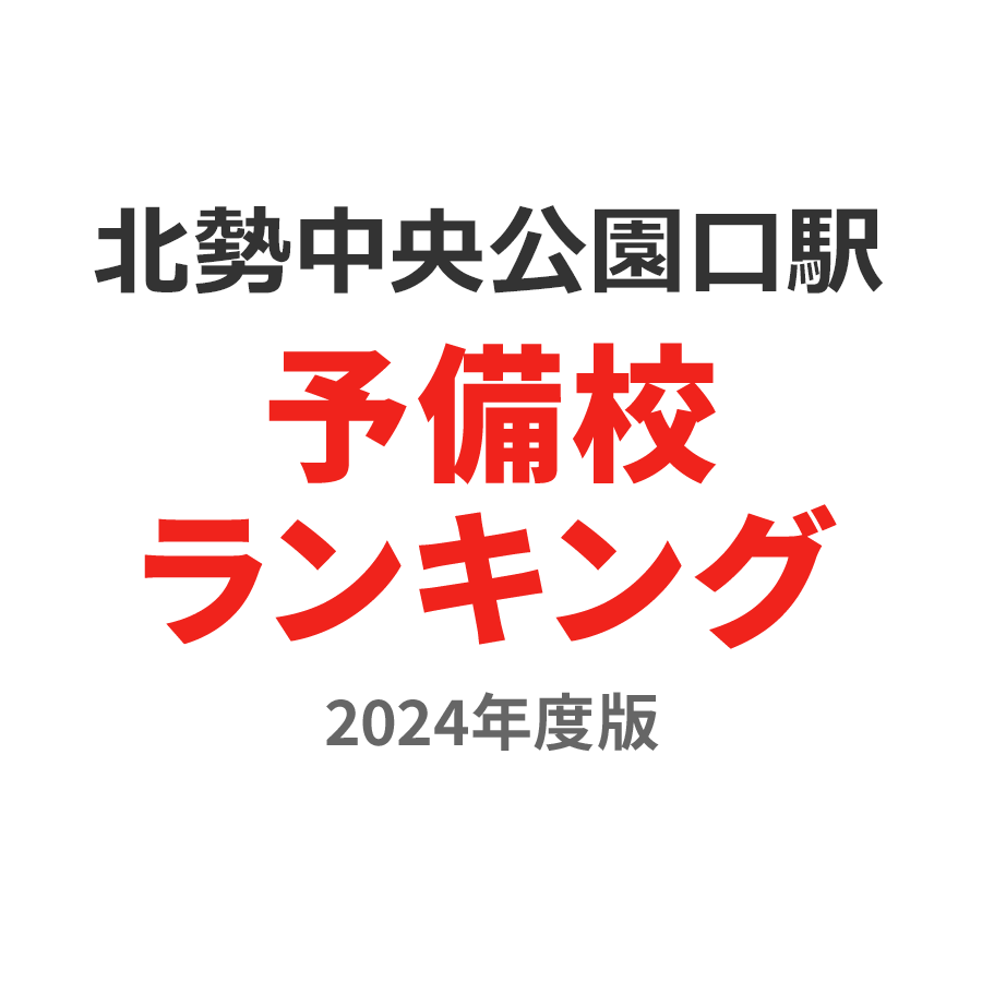 北勢中央公園口駅予備校ランキング2024年度版