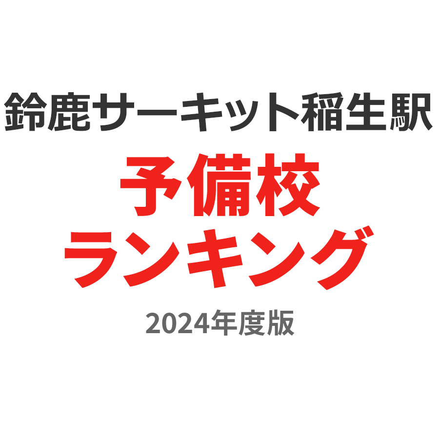 鈴鹿サーキット稲生駅予備校ランキング2024年度版