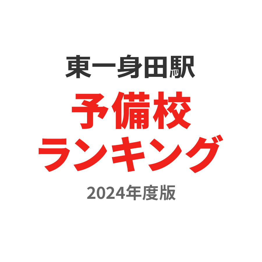 東一身田駅予備校ランキング2024年度版