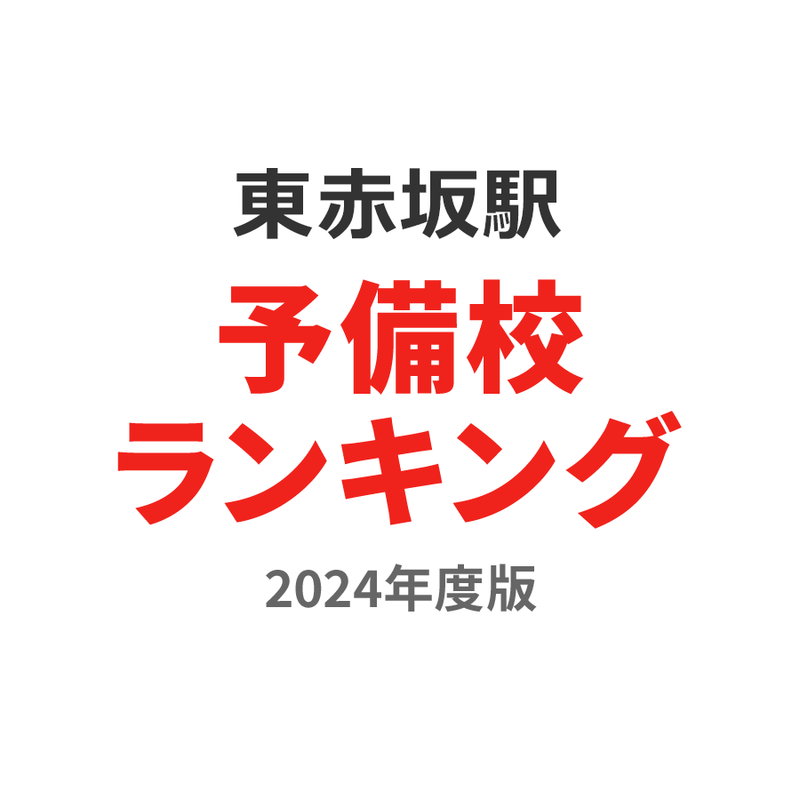 東赤坂駅予備校ランキング2024年度版