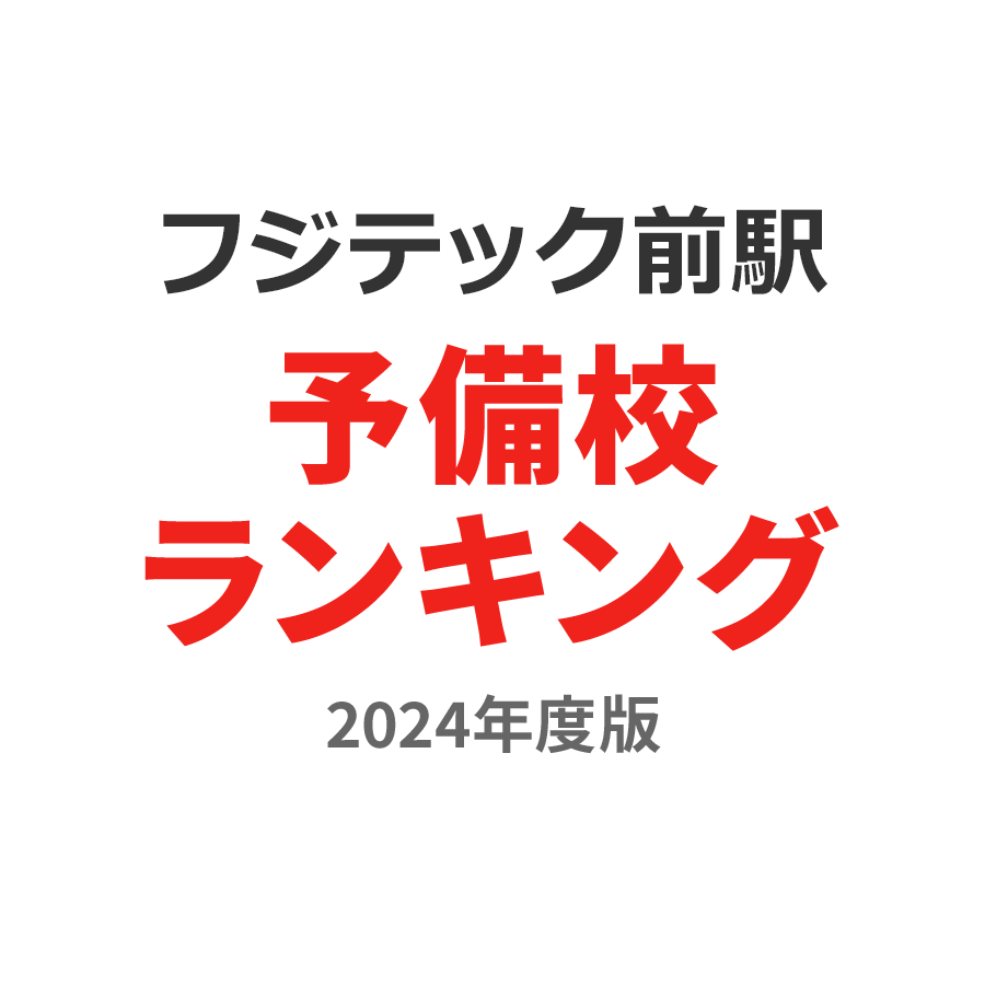 フジテック前駅予備校ランキング2024年度版