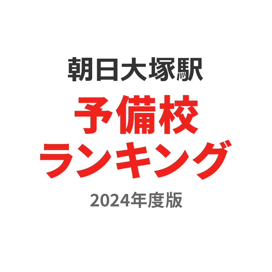 朝日大塚駅予備校ランキング2024年度版