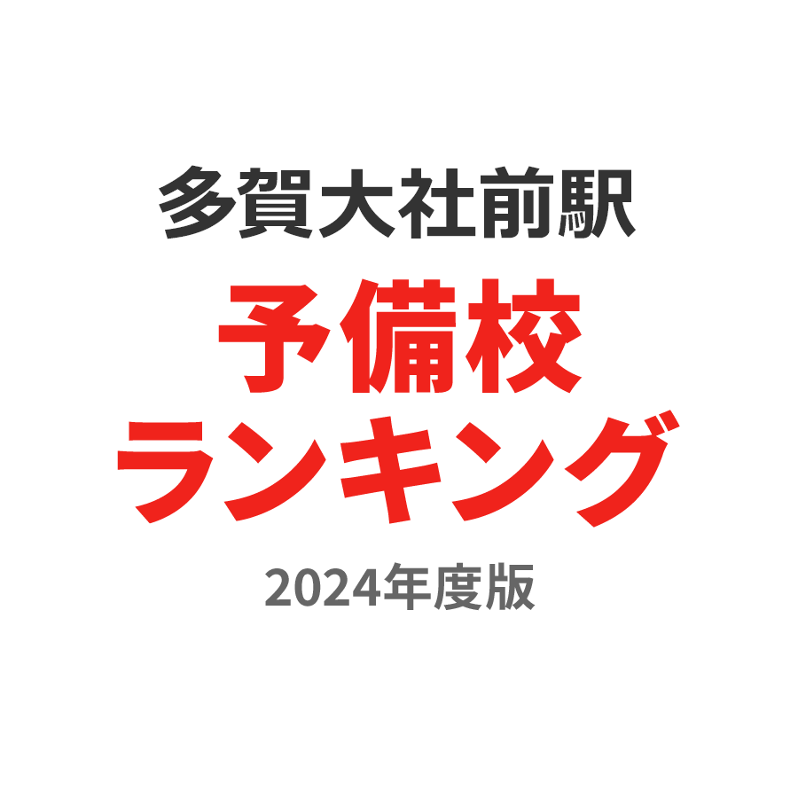 多賀大社前駅予備校ランキング2024年度版