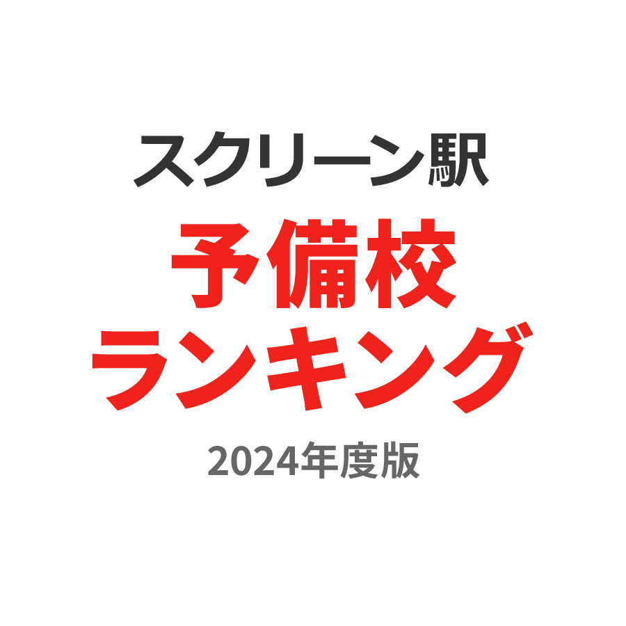 スクリーン駅予備校ランキング2024年度版