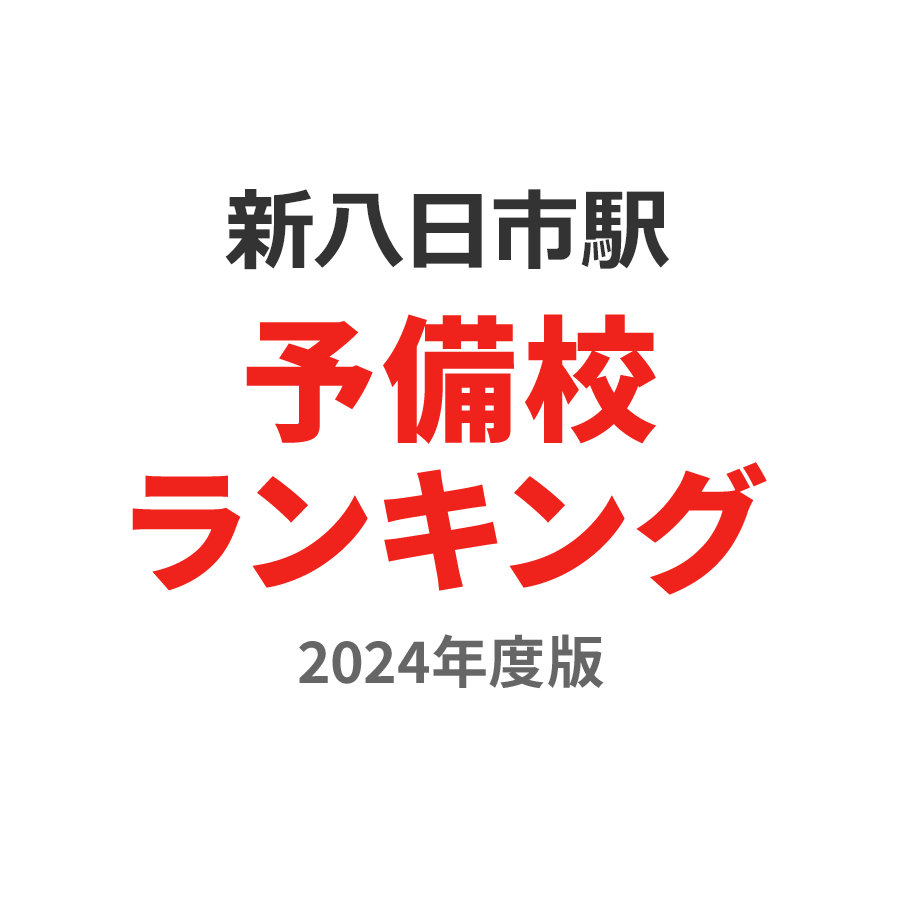 新八日市駅予備校ランキング2024年度版