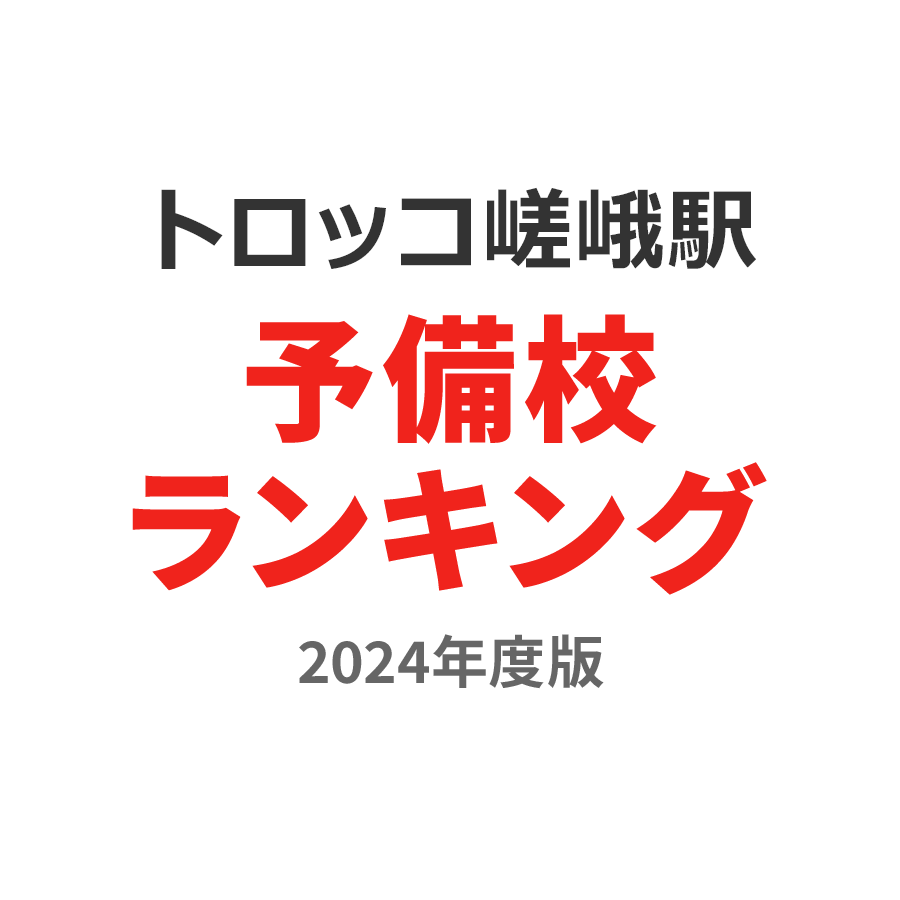 トロッコ嵯峨駅予備校ランキング2024年度版