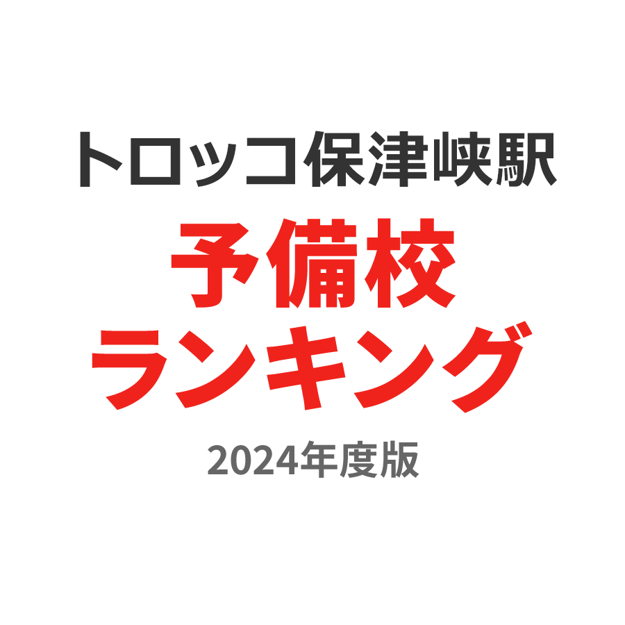 トロッコ保津峡駅予備校ランキング2024年度版