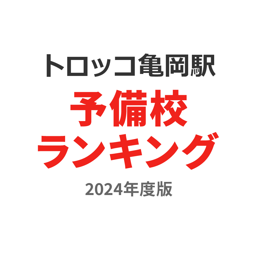 トロッコ亀岡駅予備校ランキング2024年度版