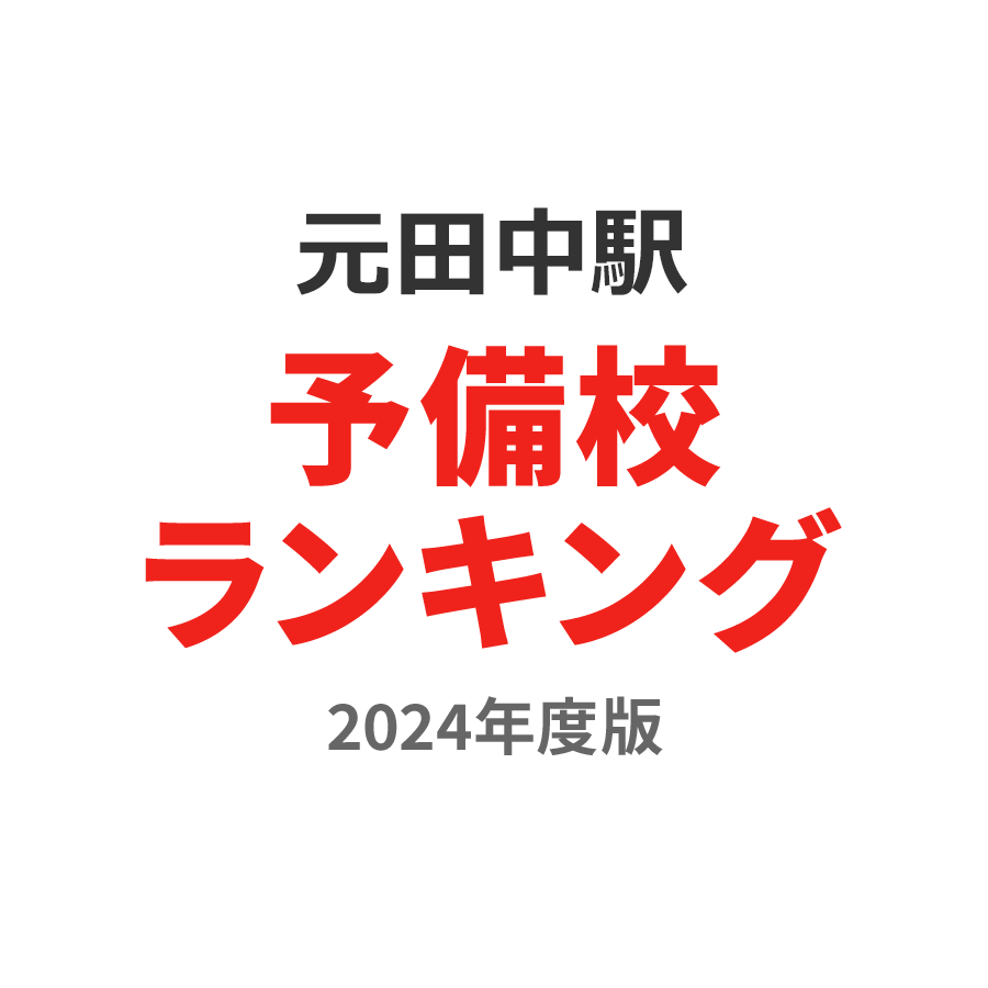 元田中駅予備校ランキング2024年度版