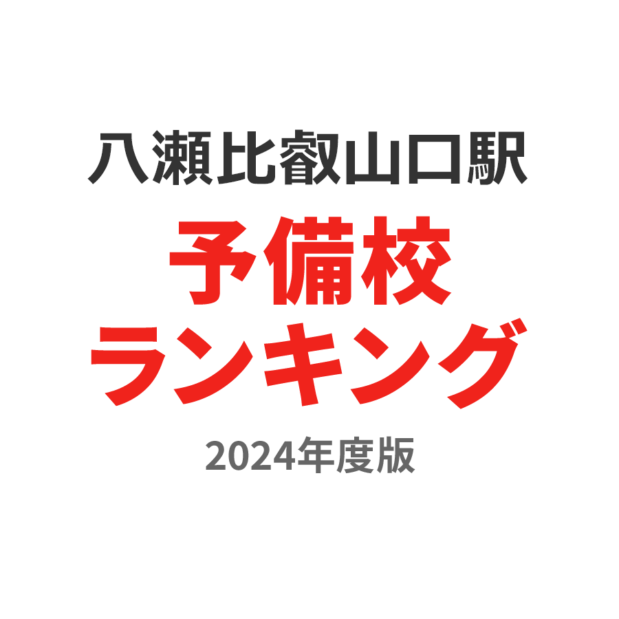 八瀬比叡山口駅予備校ランキング2024年度版