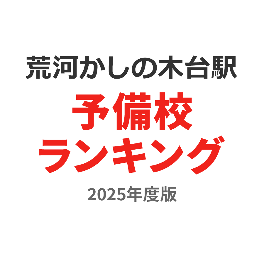 荒河かしの木台駅予備校ランキング2024年度版