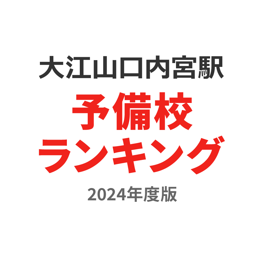 大江山口内宮駅予備校ランキング2024年度版