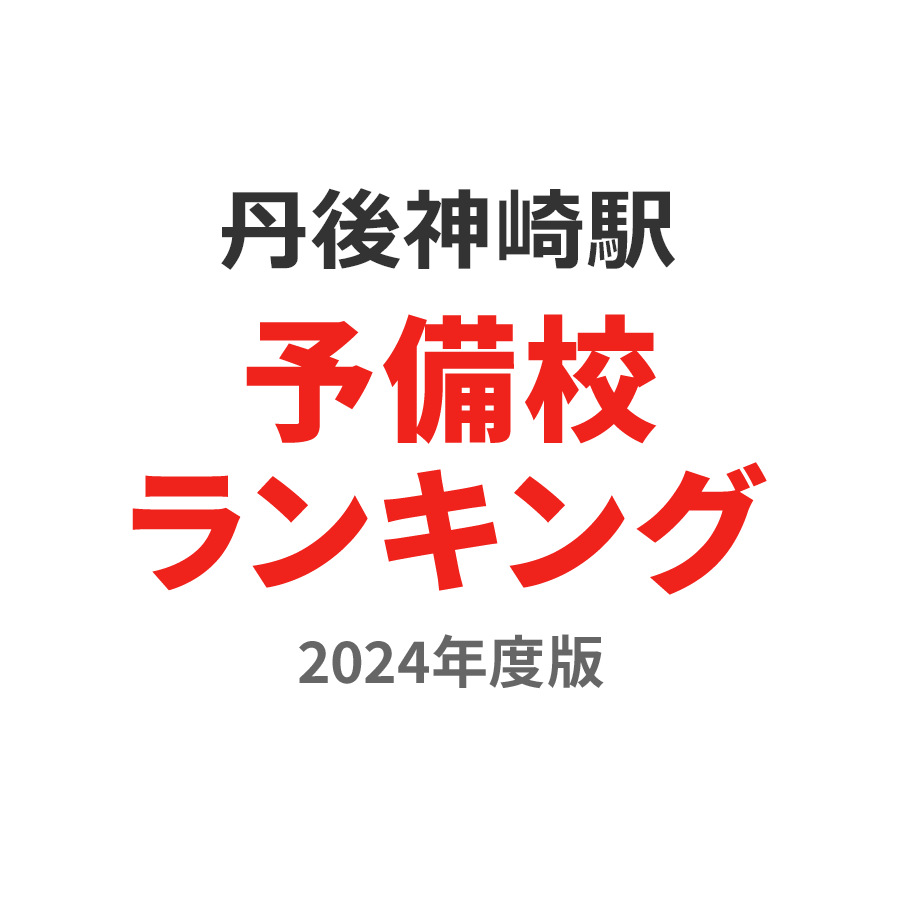 丹後神崎駅予備校ランキング2024年度版