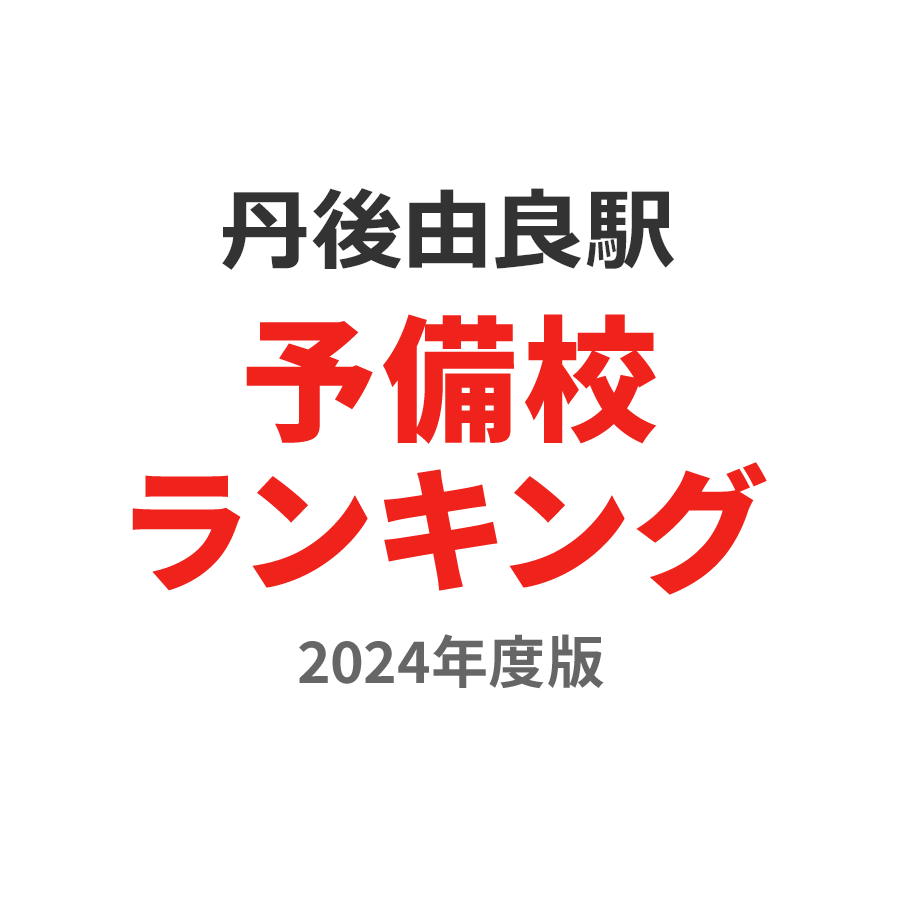 丹後由良駅予備校ランキング2024年度版