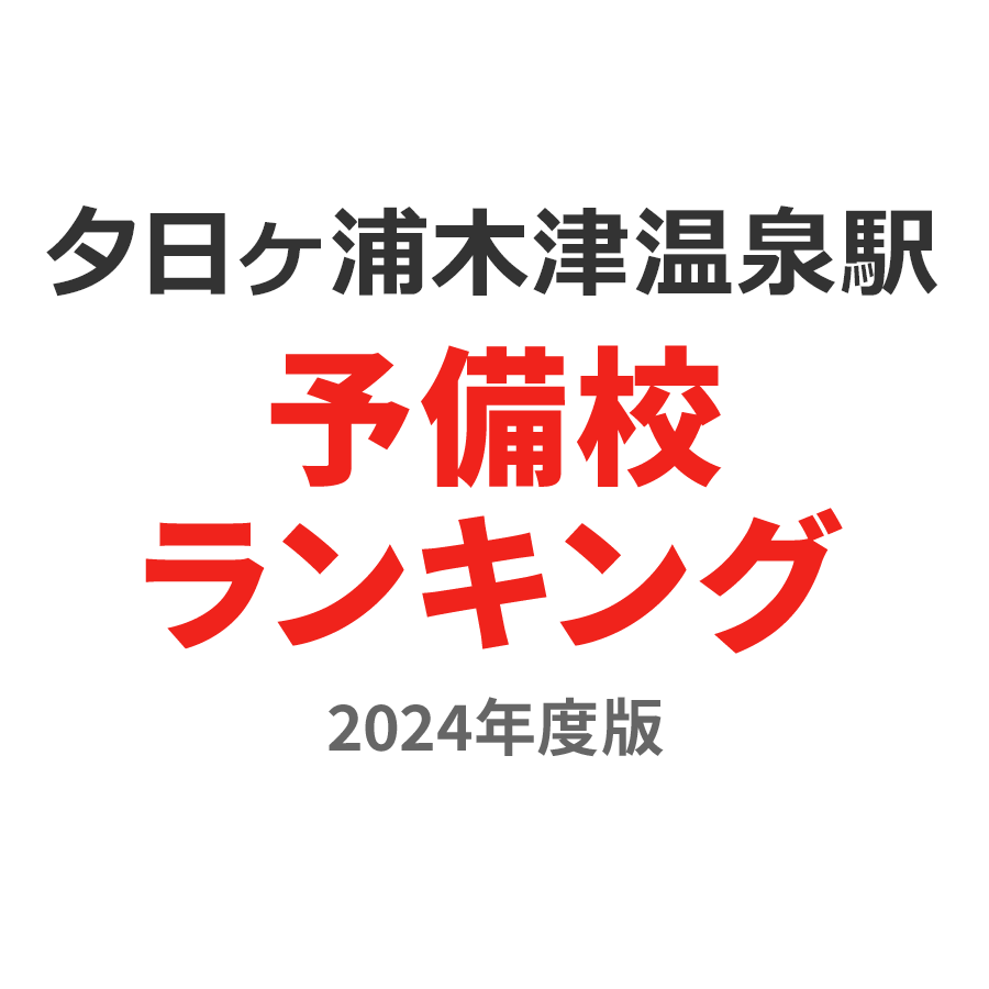 夕日ヶ浦木津温泉駅予備校ランキング2024年度版