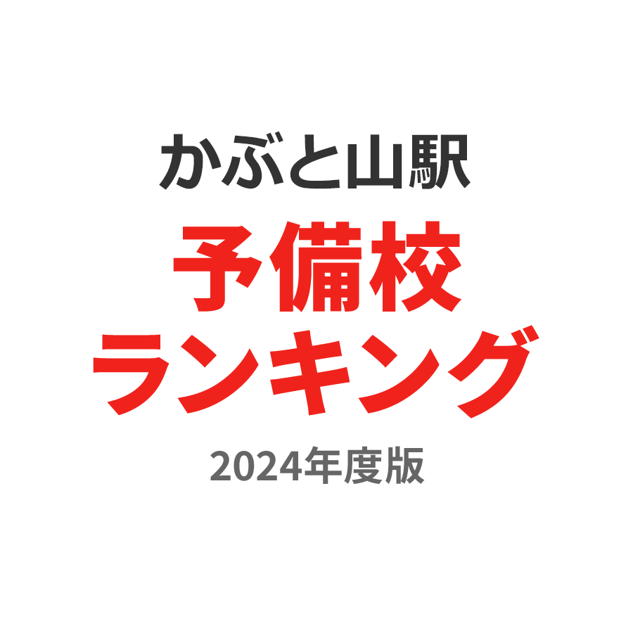 かぶと山駅予備校ランキング2024年度版