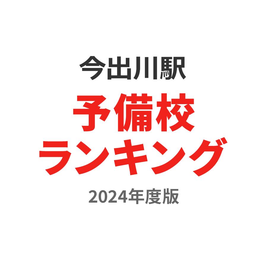 今出川駅予備校ランキング2024年度版