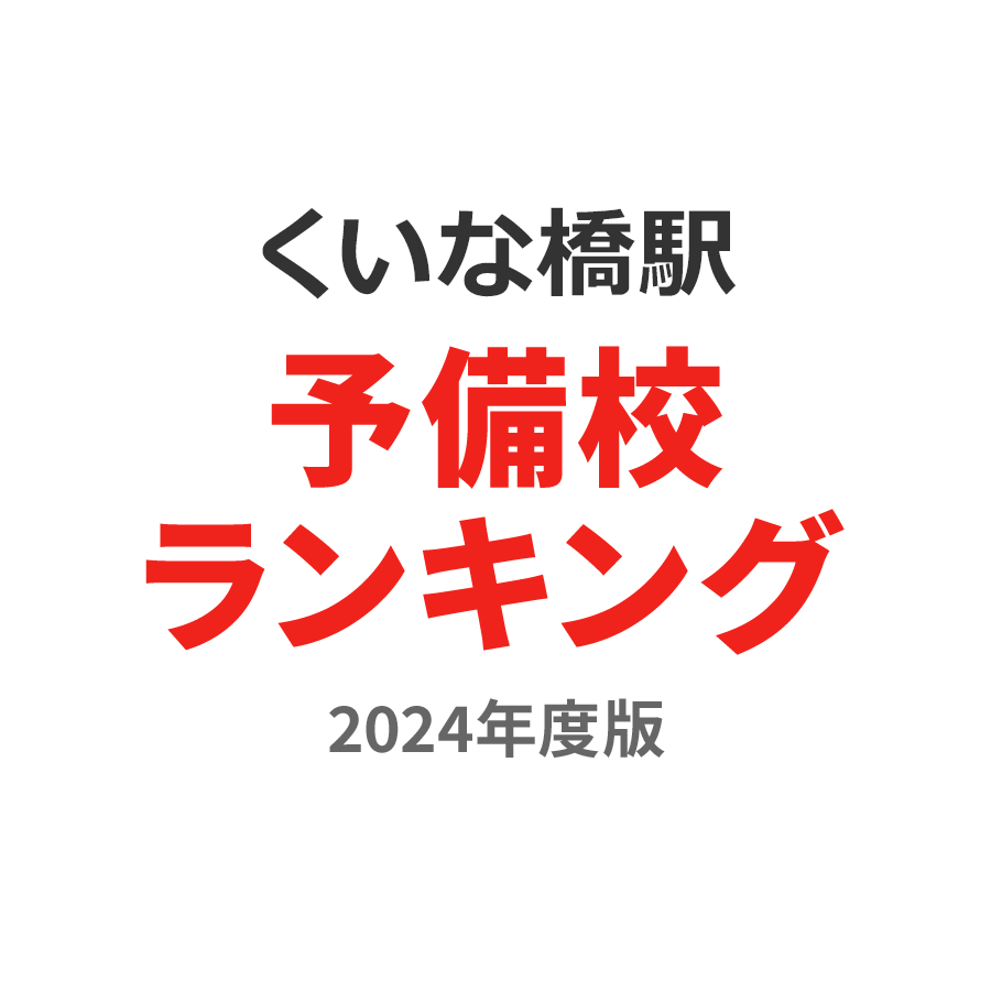 くいな橋駅予備校ランキング2024年度版