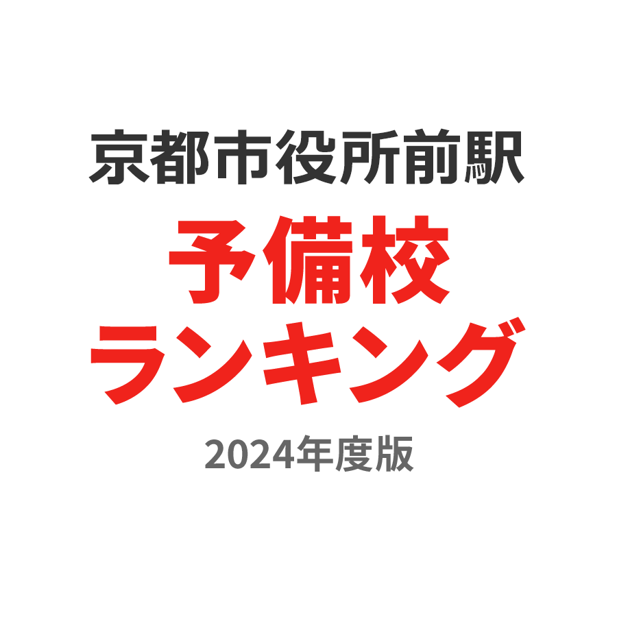 京都市役所前駅予備校ランキング2024年度版