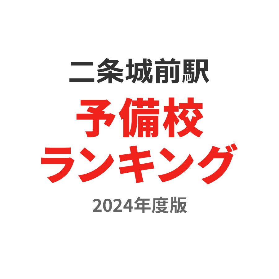 二条城前駅予備校ランキング2024年度版