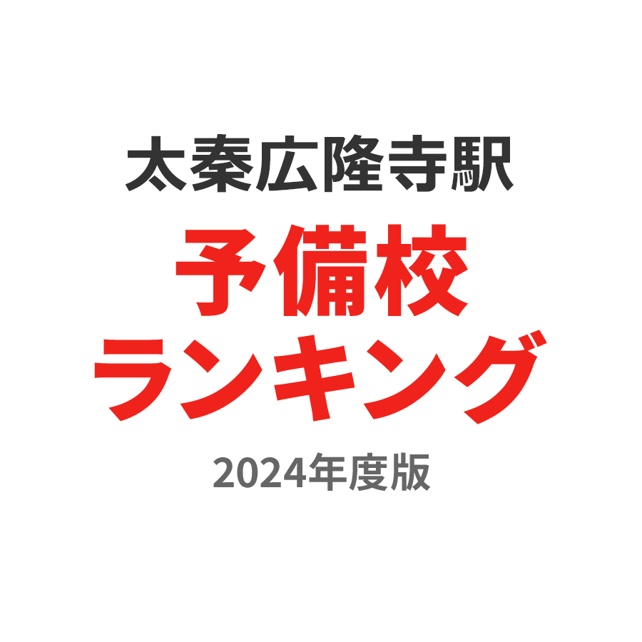 太秦広隆寺駅予備校ランキング2024年度版