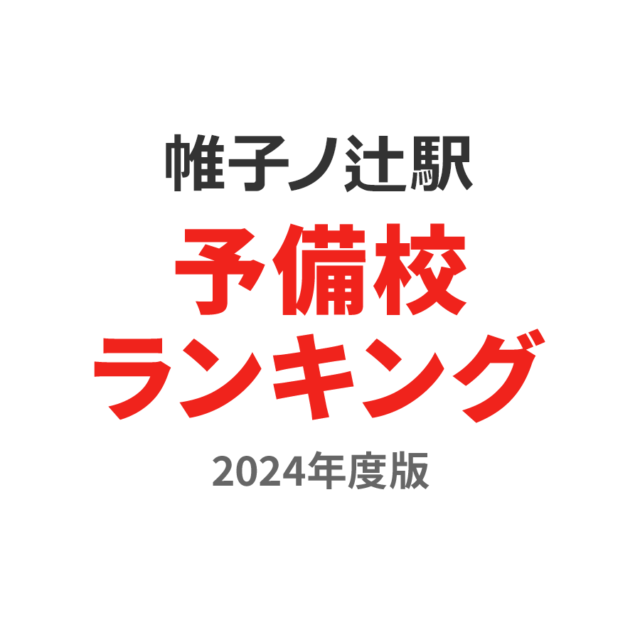 帷子ノ辻駅予備校ランキング2024年度版