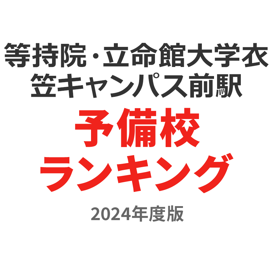 等持院・立命館大学衣笠キャンパス前駅予備校ランキング2024年度版