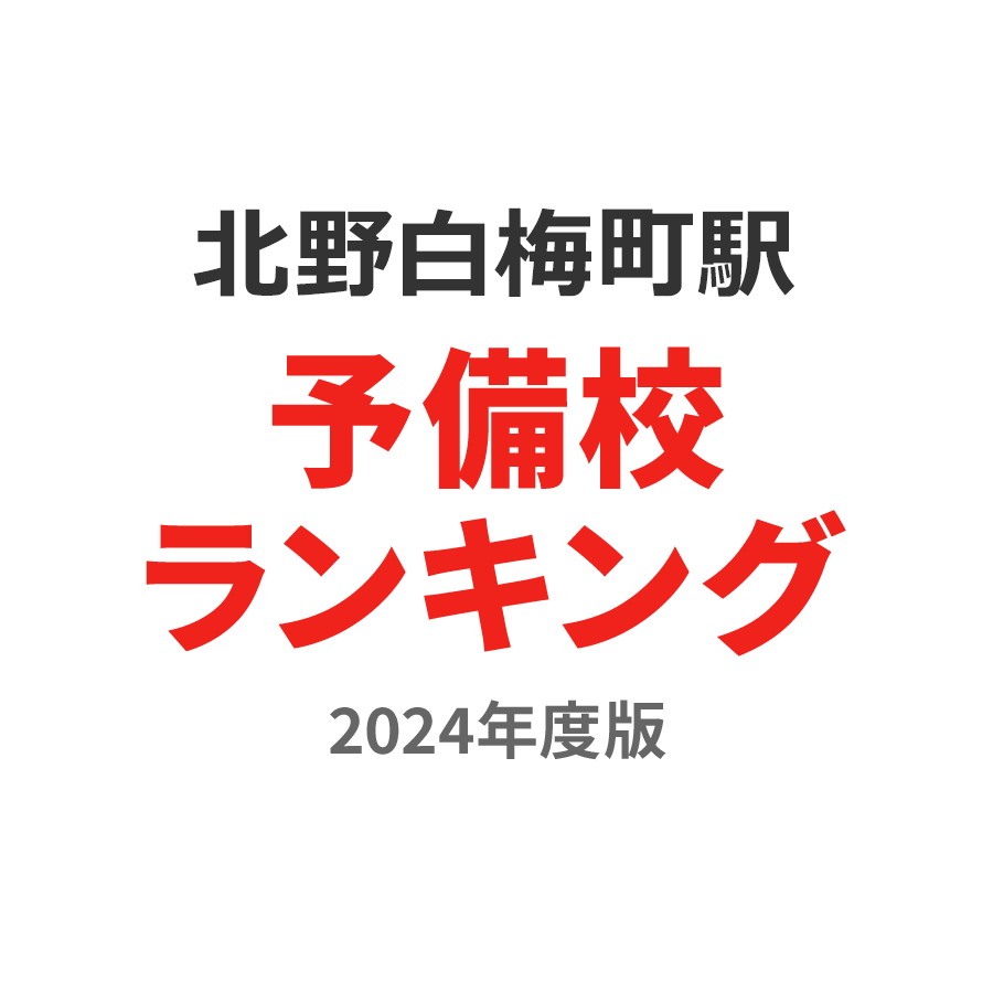 北野白梅町駅予備校ランキング2024年度版