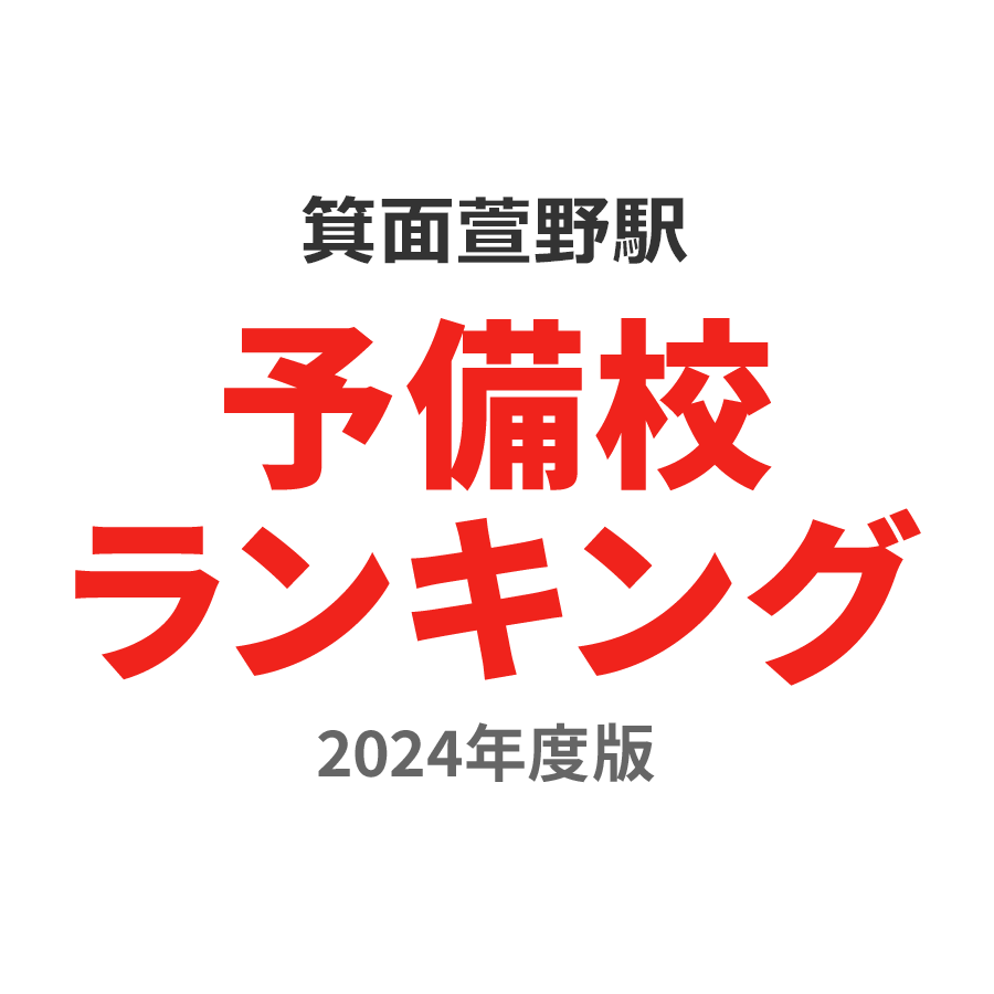 箕面萱野駅予備校ランキング2024年度版